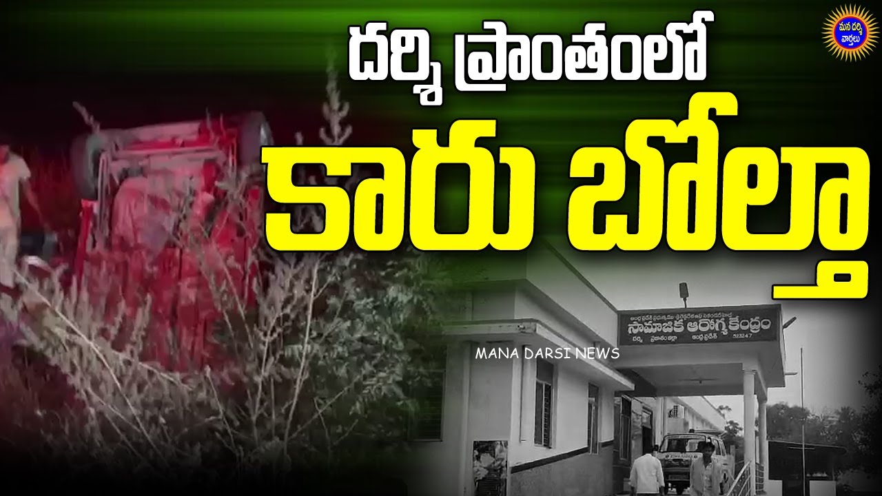 దర్శి ప్రాంతంలో కారు బోల్తా ! - తీవ్రగాయాలు | Mana Darsi News | Telugu News