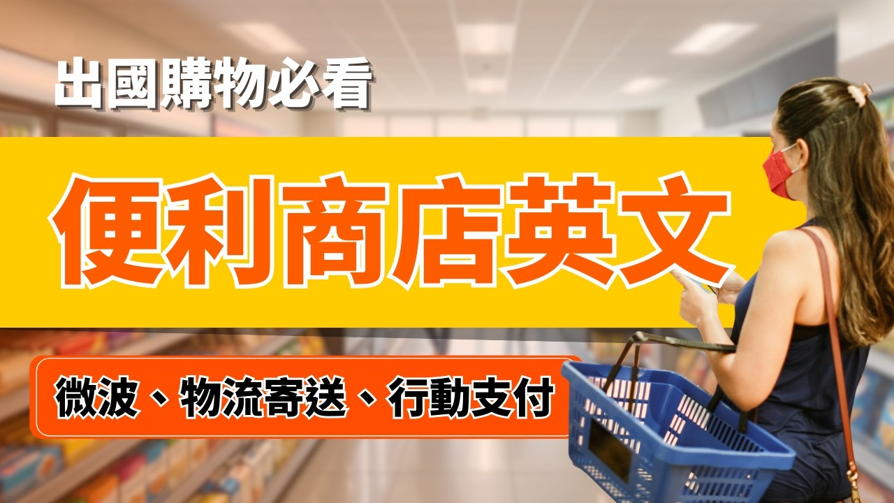 出國必備！120句便利商店神對話，聽完這遍就夠了！