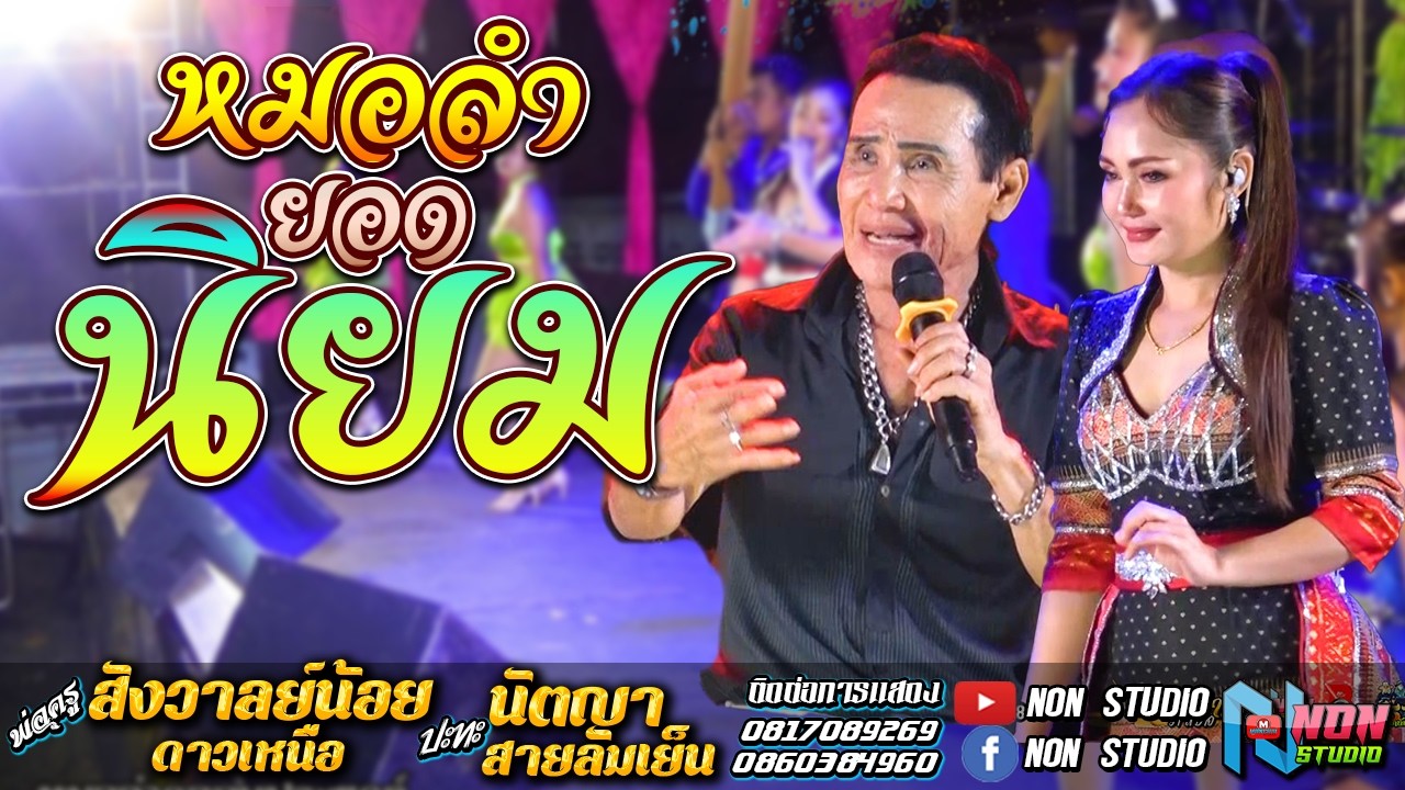 ลูกสาวหล่านัตญา สายลมเย็น x พ่อครูสังวาลย์น้อย ดาวเหนือ ! จรัสซาวด์แอนด์ไลท์ ขอนแก่น