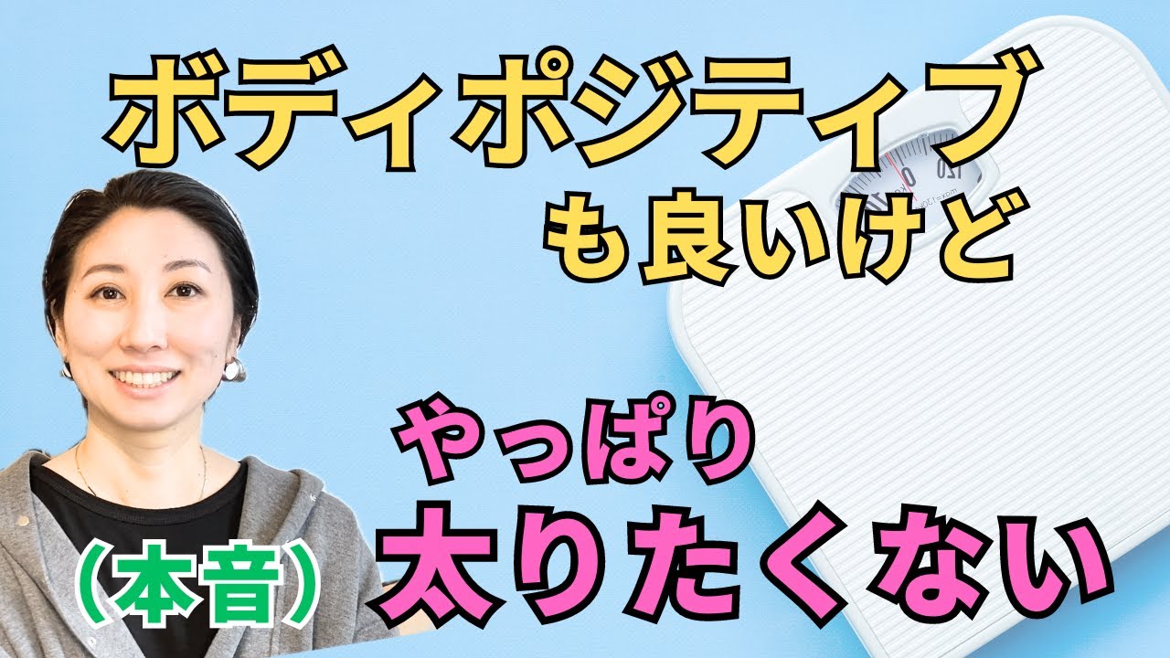 ボディポジティブ・・でも太りたくない！