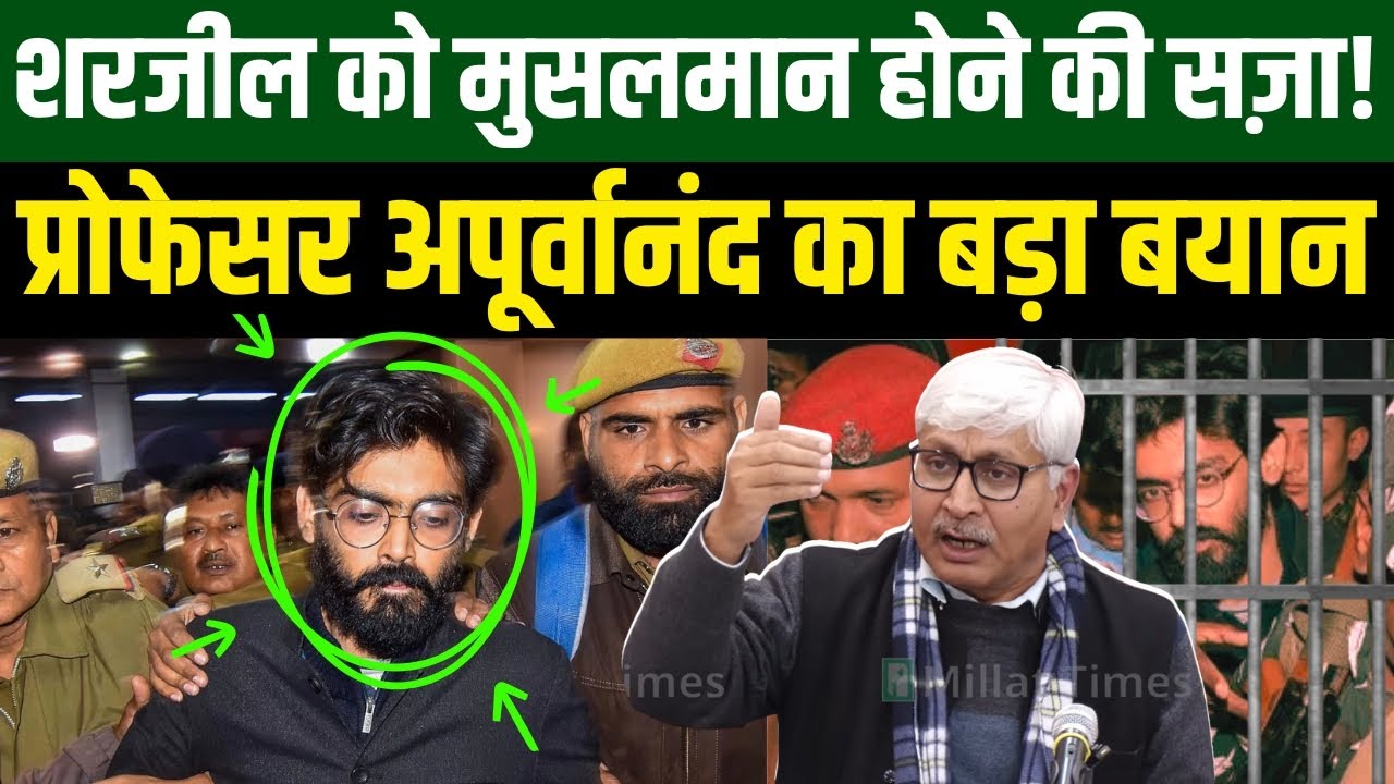 शरजील को मिल रही मुसलमान होने की सजा! प्रोफेसर अपूर्वानंद बताई अंदर की बात | Millat Times