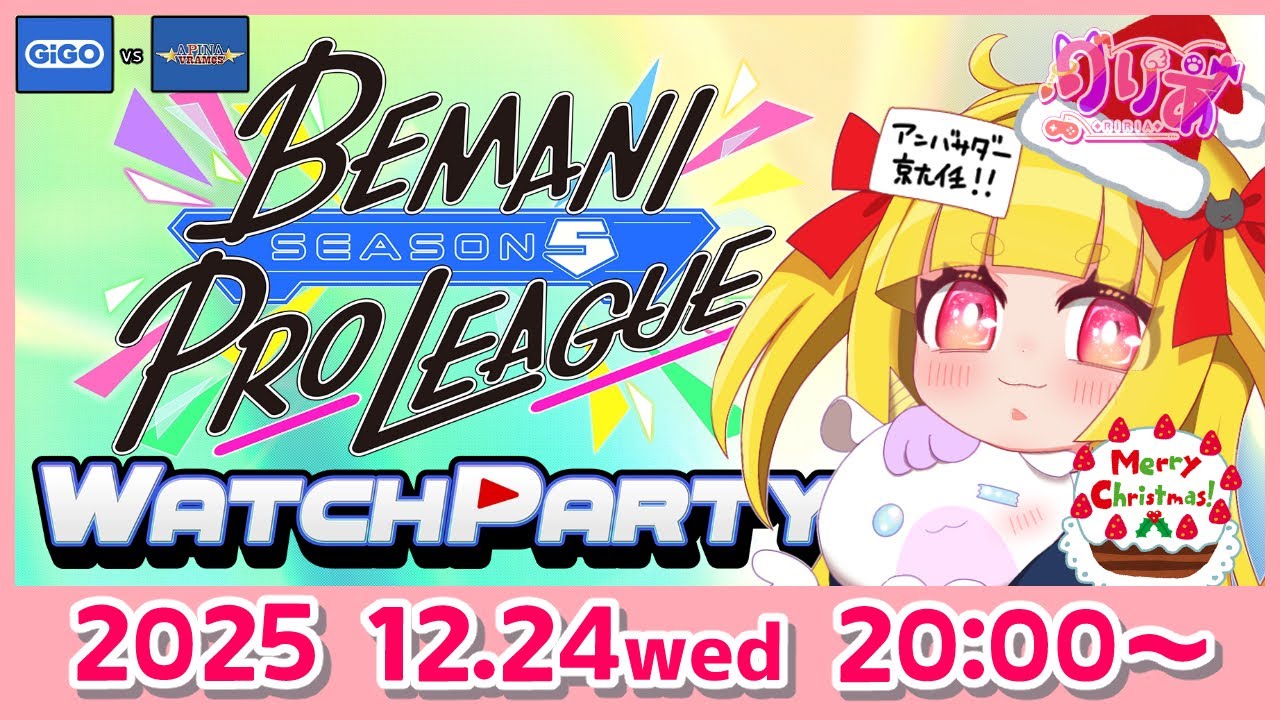 【BPLS5】第5試合 GiGO🆚APINA VRAMeS 公認ミラー配信🎀【🎹🧬👣】
