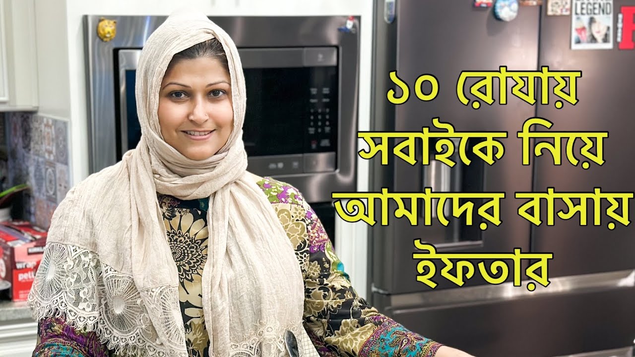 ১০ রোযায় আমাদের বাসায় ইফতার আয়োজন || Ramadan 10 Iftaar Vlog by Selina Rahman