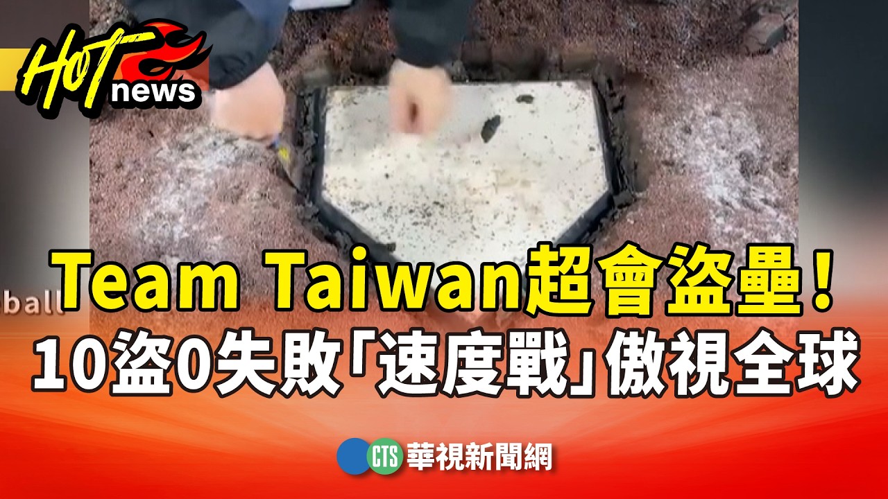 Team　Taiwan超會盜壘！　10盜0失敗　「速度戰」傲視全球｜華視新聞 20260311 @華視新聞 CH52