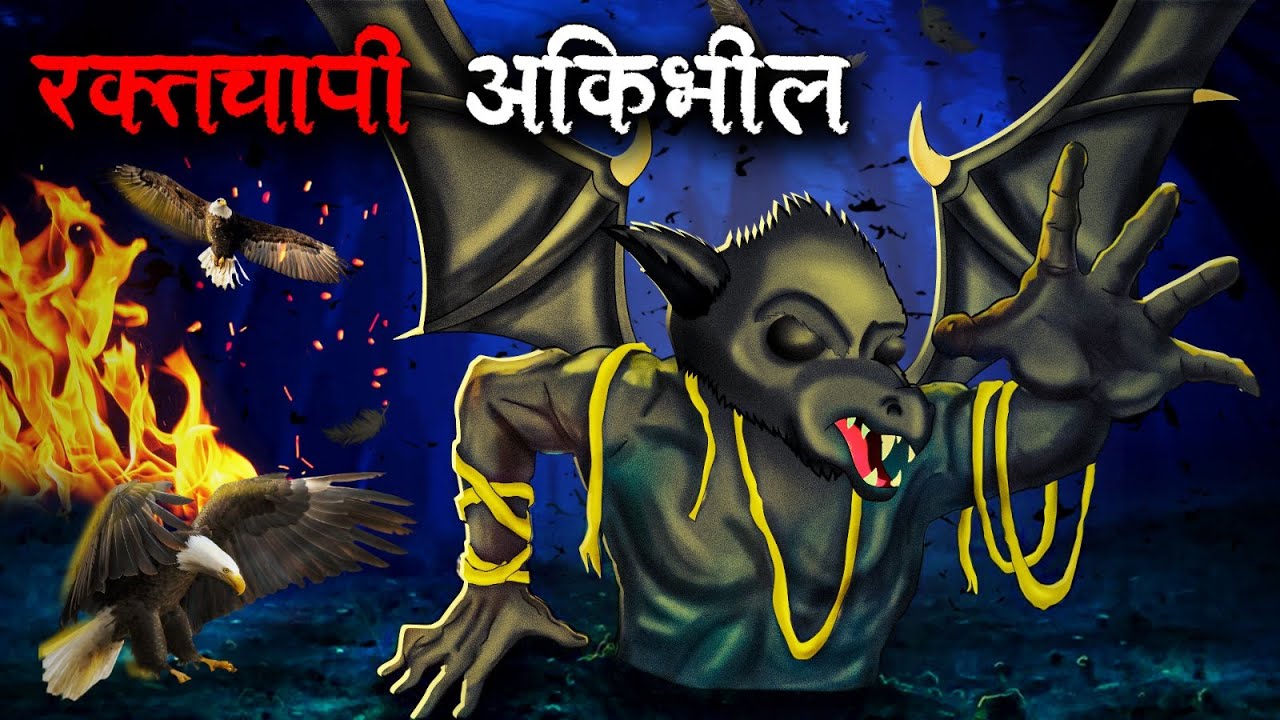 रक्तचापी अकिभील | Raktchapi Akibheel | Hindi Kahaniya | Stories in Hindi | Horror Stories in Hindi