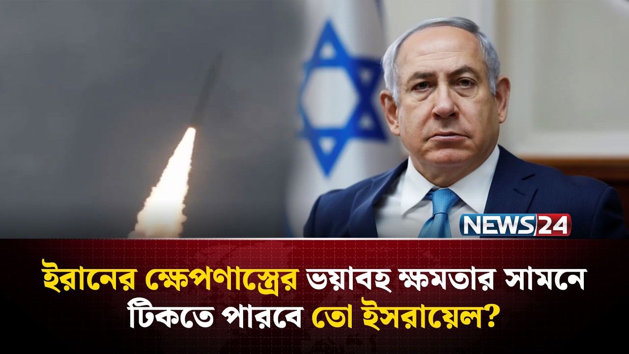 ইরানের ‘অপারেশনাল পরিকল্পনা’ চূড়ান্ত, খামেনির সিদ্ধান্ত আসছে? | Army Readiness | US | NEWS24