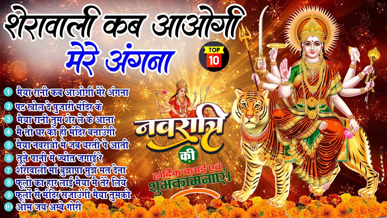 नवरात्रि भजन |शेरावाली कब आओगी मेरे अंगना Chaitra Navratri Songs |Non Stop Mata Rani Bhajan 2026