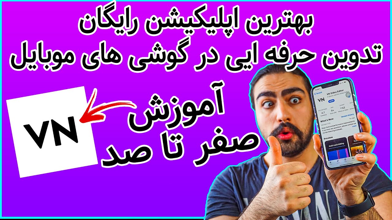 آموزش تدوین با گوشی موبایل با اپلیکیشن وی ان - بهترین اپلیکیشن رایگان تدوین - VN Tutorial