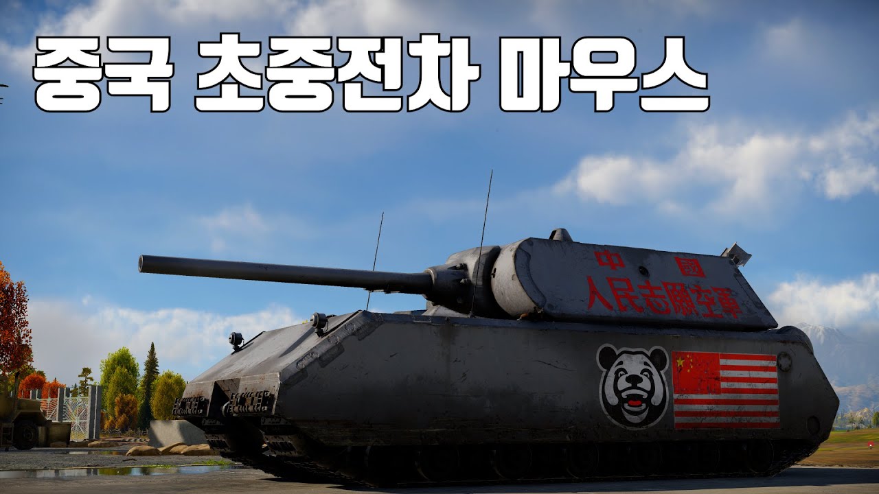 [워썬더] 중국산 마우스