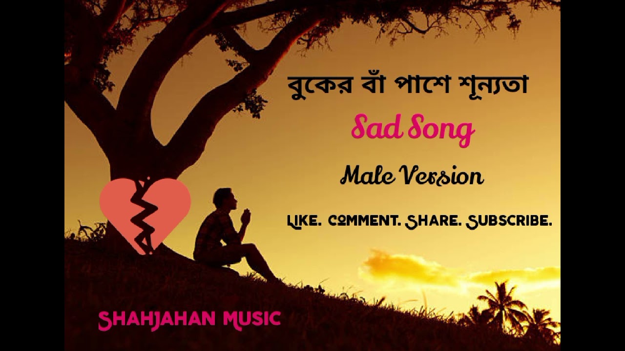 বুকের বাঁ পাশে শূন্যতা || Bangla new song 2026 || Sad song #Shahjahanmusic 