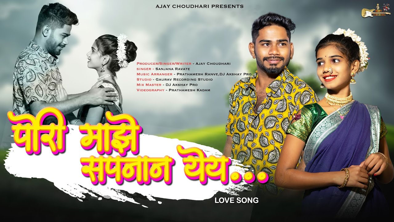 पोरी माझे सपनान येय ❤ Pori Majhe Sapanan Yey ... Ajay Chaudhari🔅Dj Akshay🔅Sanjana🔅Mayur🔅Sakshi