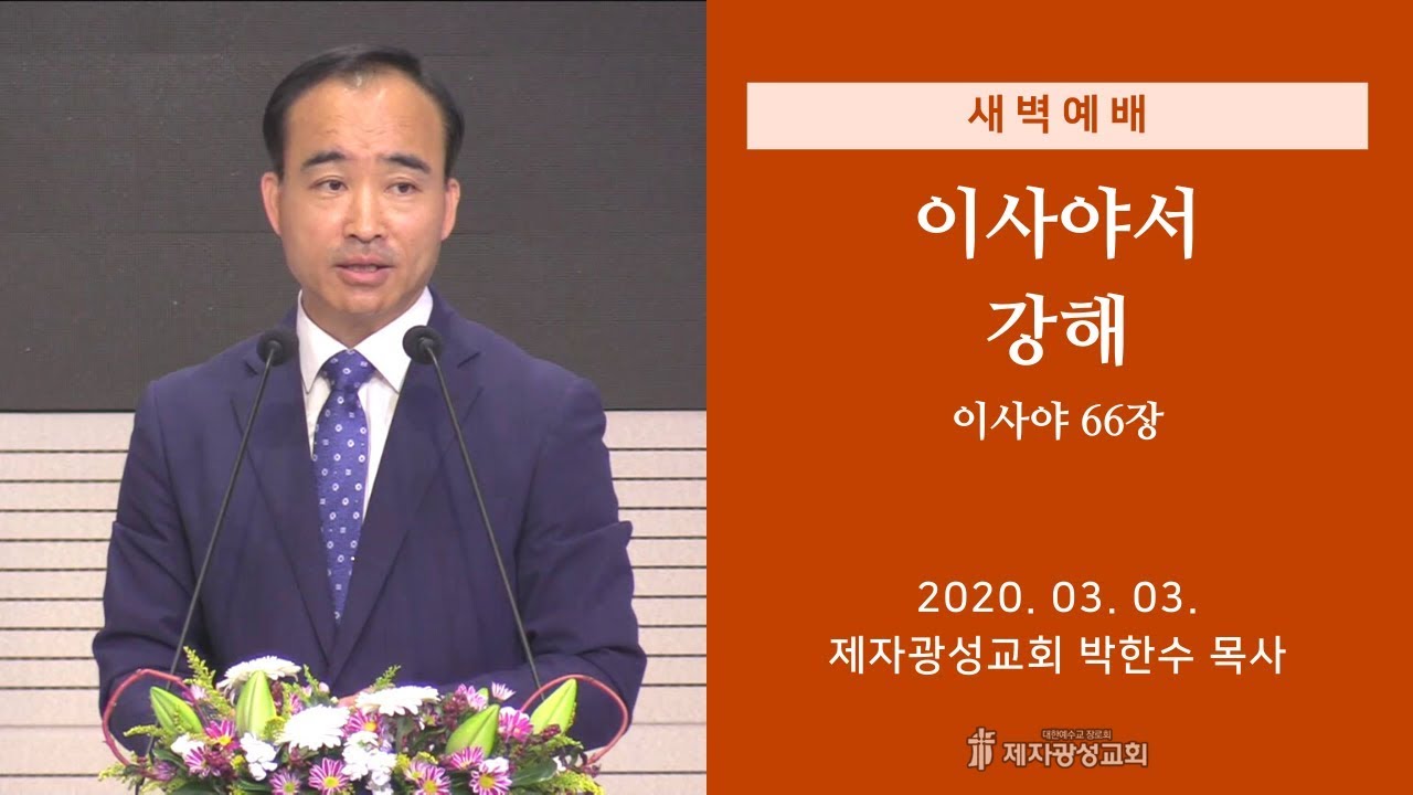2020-03-03 새벽예배 (이사야서 강해 - 이사야 66장) - 박한수 목사