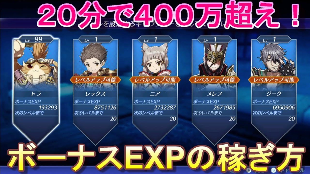 ゼノブレイド２攻略２０分で４００万超え！ボーナスEXPの稼ぎ方