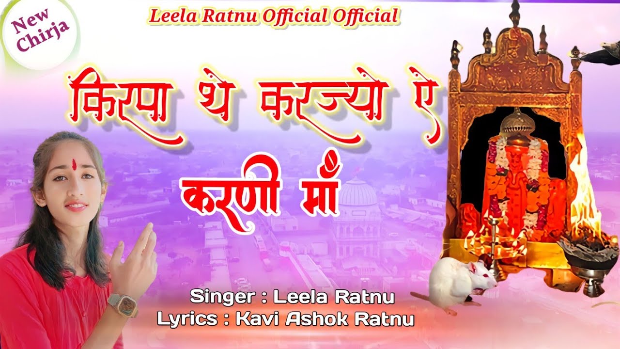 Karni Mata Chirja |किरपा थे करज्यो ऐ करणी |Kirpa The Karjyo Ye Karni |Leela Ratnu |karni mata Bhajan
