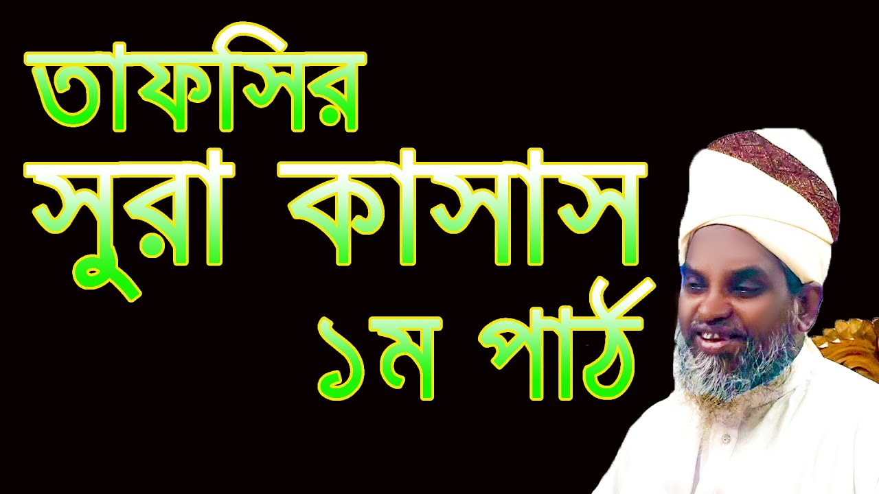 তাফসির সুরা কাসাস আল্লামা মেরাজুল হক কাসেমী merajul haq qasime BANGLA WAZ