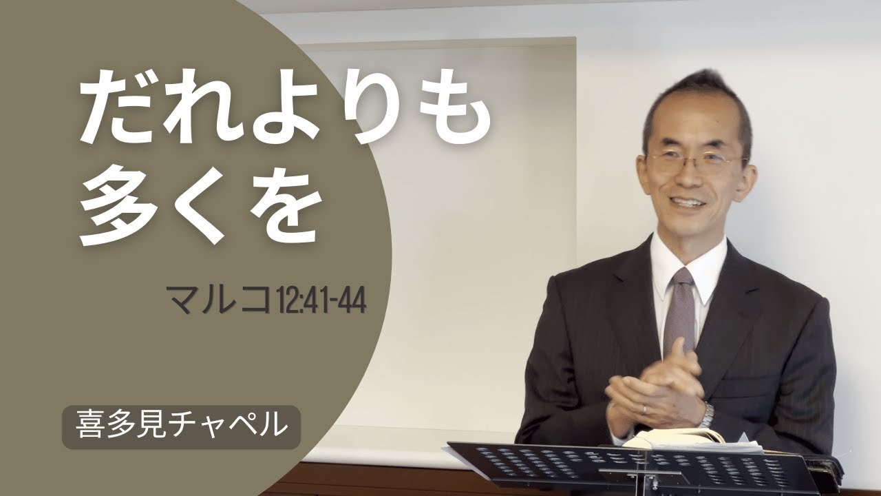喜多見チャペル主日礼拝（2026-01-11）「だれよりも多くを」マルコ12:41-44