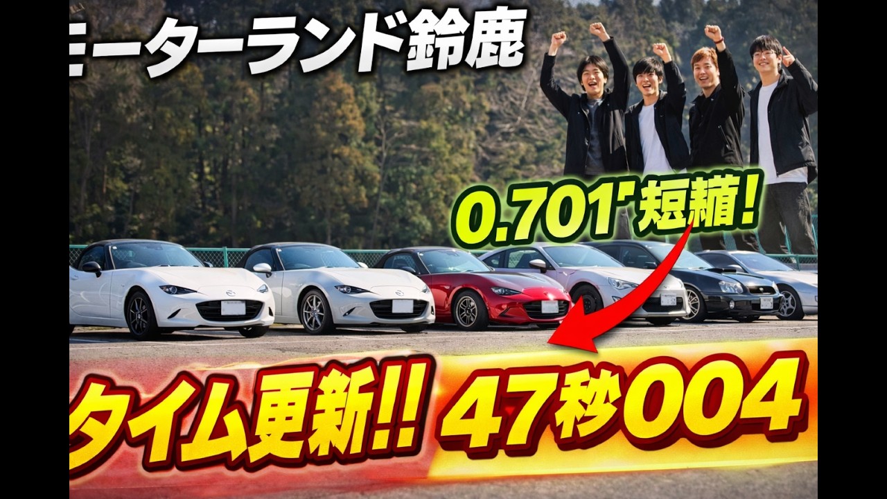 20260221 ND5 ロードスター モーターランド鈴鹿 47秒004 195/50R15 R31 シバ200R