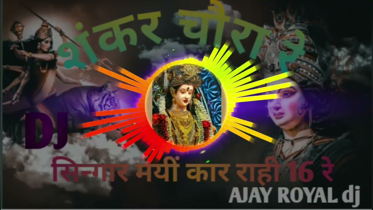 माथे उनके बिंदिया सोहे टिकली की बलिहारी राम नवरात्रि स्पेशल डीजे सॉन्ग🎼🎧🎤🎹AJAY ROYAL DJ