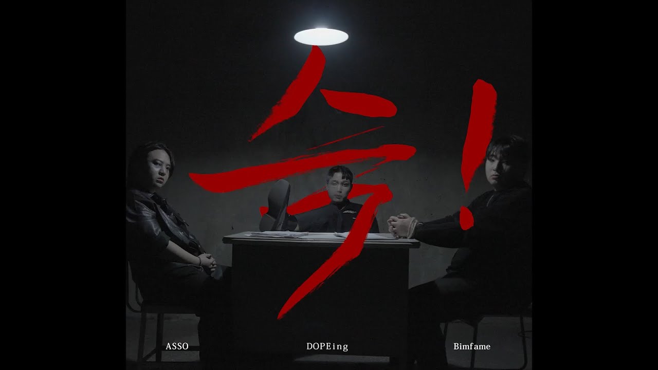 ASSO, Bimfame, DOPEing - 슥 ! (Where is mine?) [Music Video]