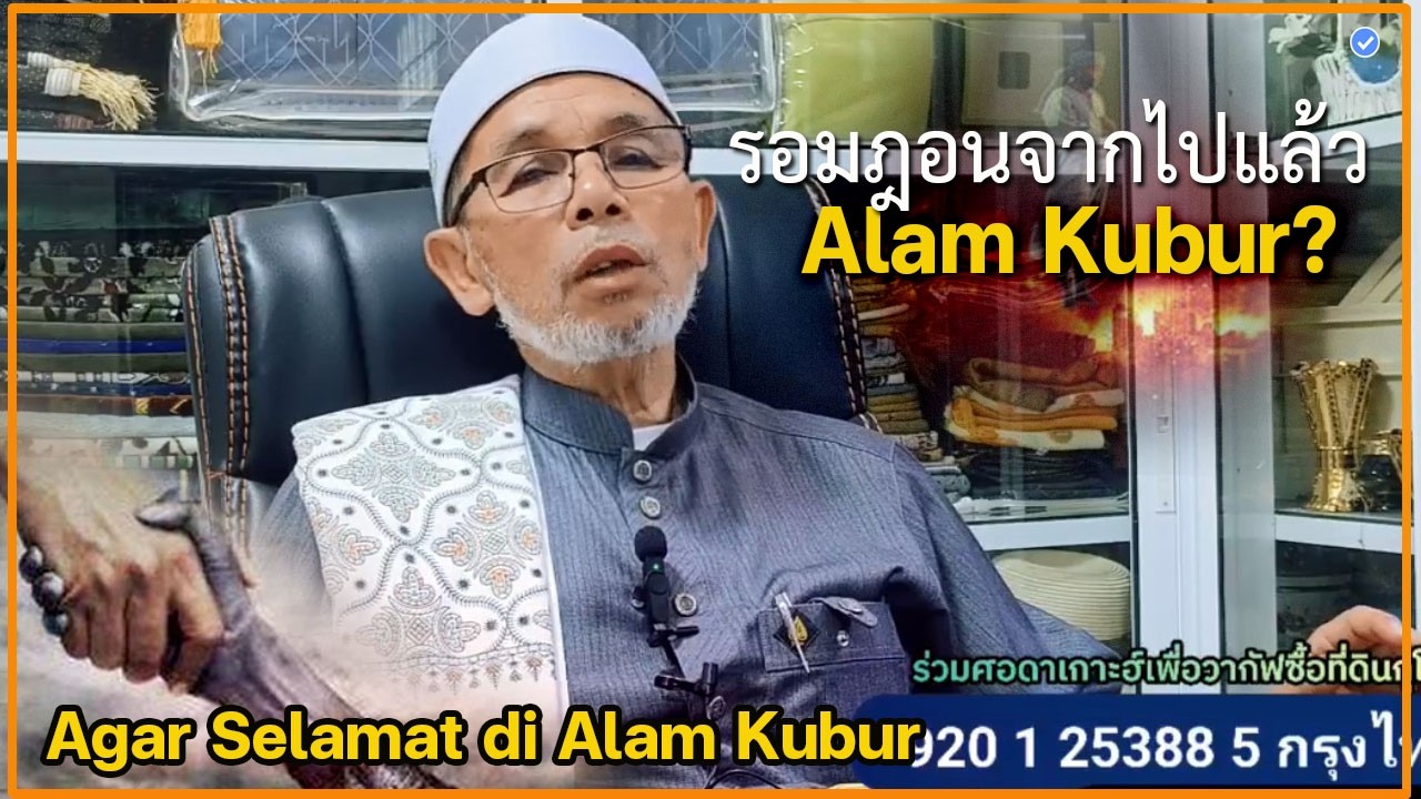 🔴บาบอโซ๊ะบางปอ l อีบาดัตช่วยให้รอดพ้นอาซับในกุโบร์ l IBADAH DI ALAM KUBUR l MUZAKARAH