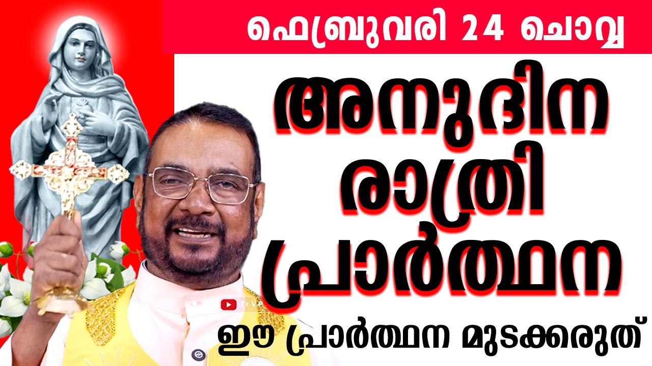 ഉടമ്പടി രാത്രി പ്രാർത്ഥന ഫെബ്രുവരി 24 ചൊവ്വ 2025 #nightprayer #kreupasanam #frjosephvaliyaveetil