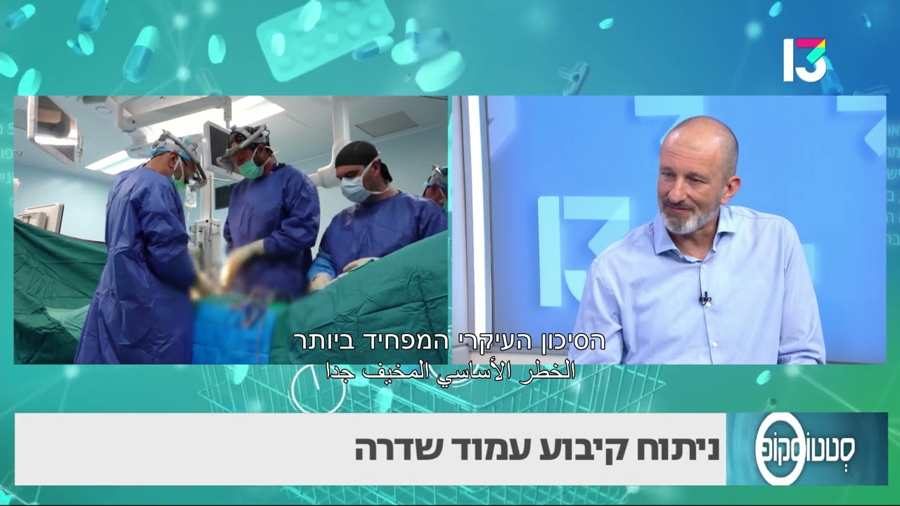 ניתוח קיבוע עמוד השדרה - ד