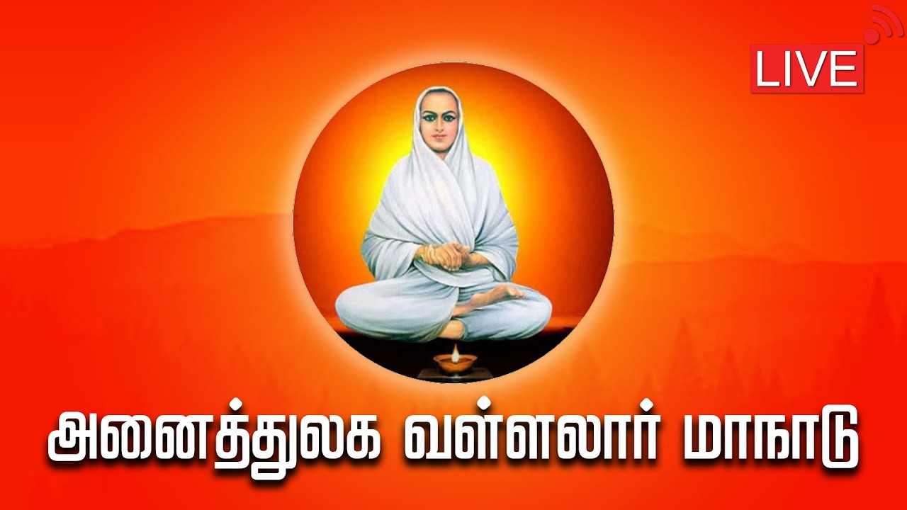 வள்ளலார் மாநாடு 2026