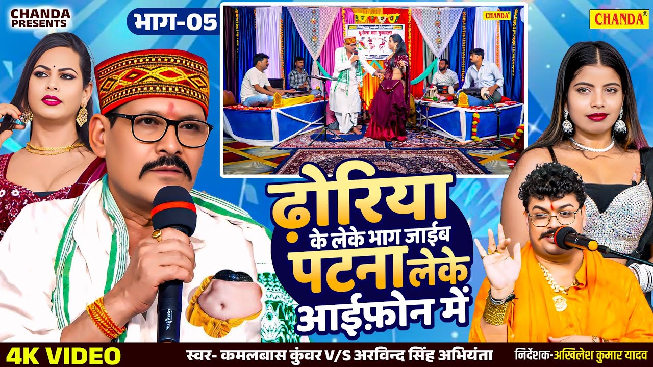 ढोरिया के लेके भाग जाईब पटना लेके आई फ़ोन  में - दुगोला भाग- 5 Kamalbas Kunwar🤝Arvind Singh Abhiyanta