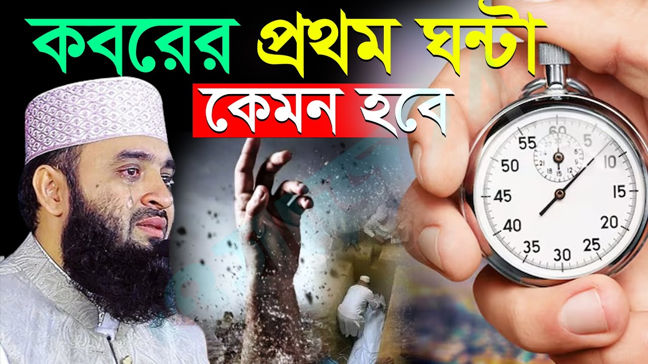 2026 নতুন ওয়াজ মিজানুর রহমান আজহারী, কবরের প্রথম ঘন্টা কেমন হবে জানুন Mizanur rahman azhari waz 2026