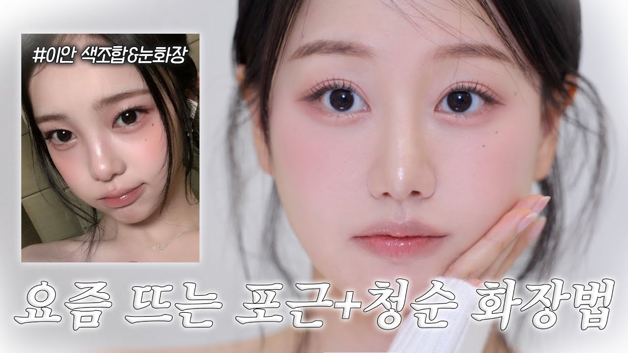 화장 못하는 사람도 따라하기 쉬운🤍요즘 뜨는 포근+청순st 화장법 특징 GRWM (이안 화장법, 색조합특징, 눈화장포인트) ㅣ 인보라INBORA