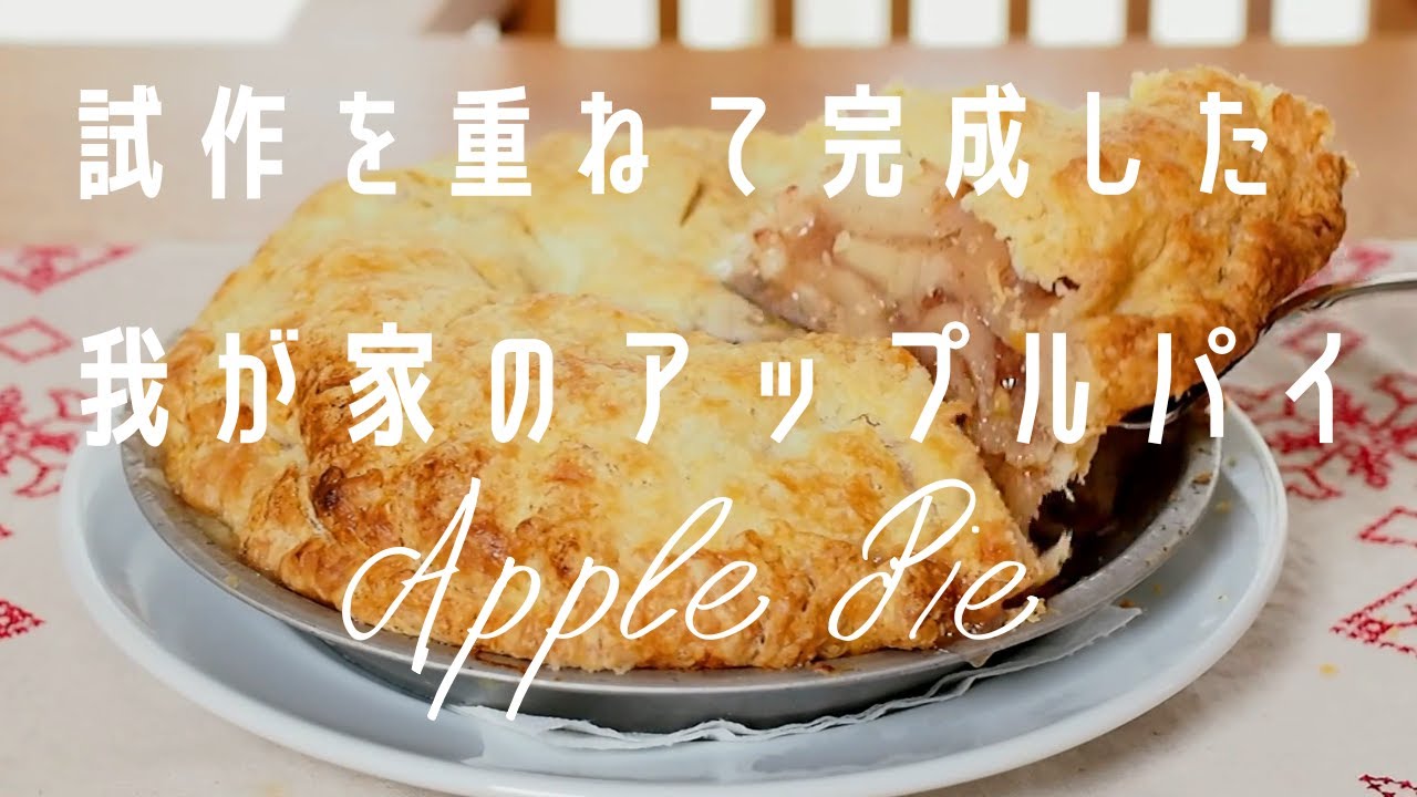 りんごたっぷり・手作りが断然美味しい/試作を重ねて完成した我が家のアップルパイの作り方