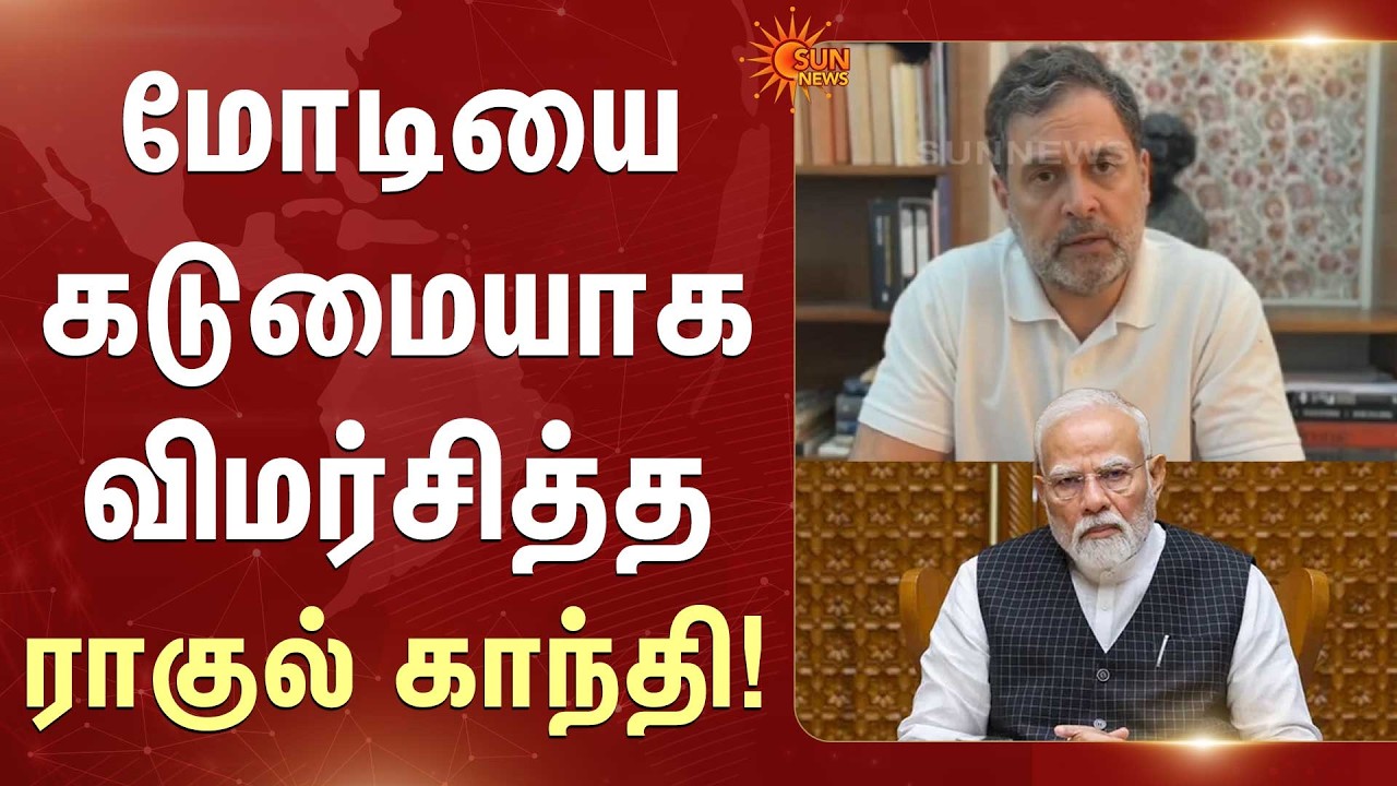 அமெரிக்க வரி.. | Rahul Gandhi | PM Modi | Donaluld Trump | Sun News