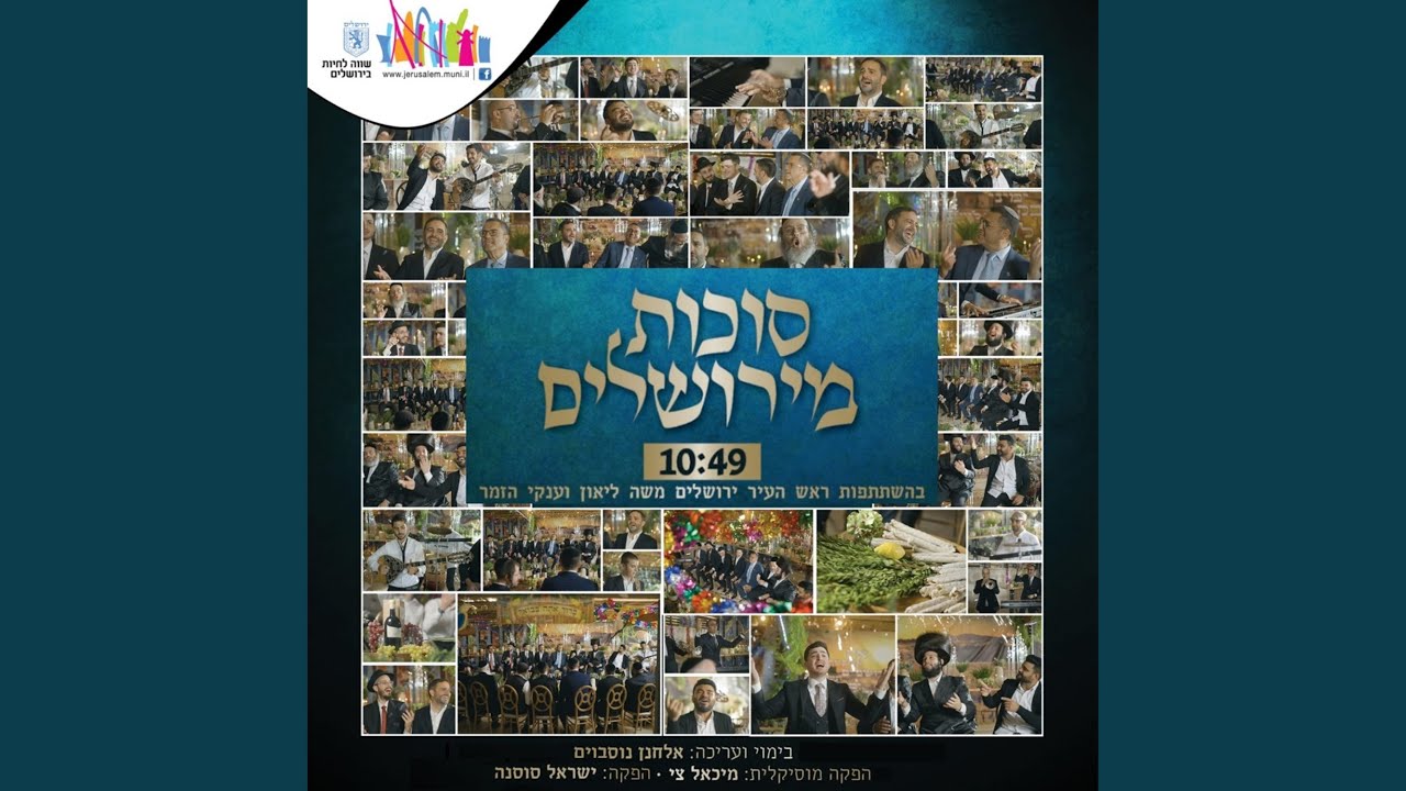מחרוזת סוכות מירושלים