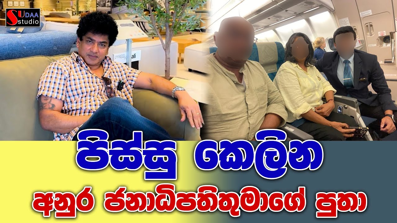 පිස්සු කෙලින අනුර ජනාධිපතිතුමාගේ පුතා  | SUDAA STUDIO |