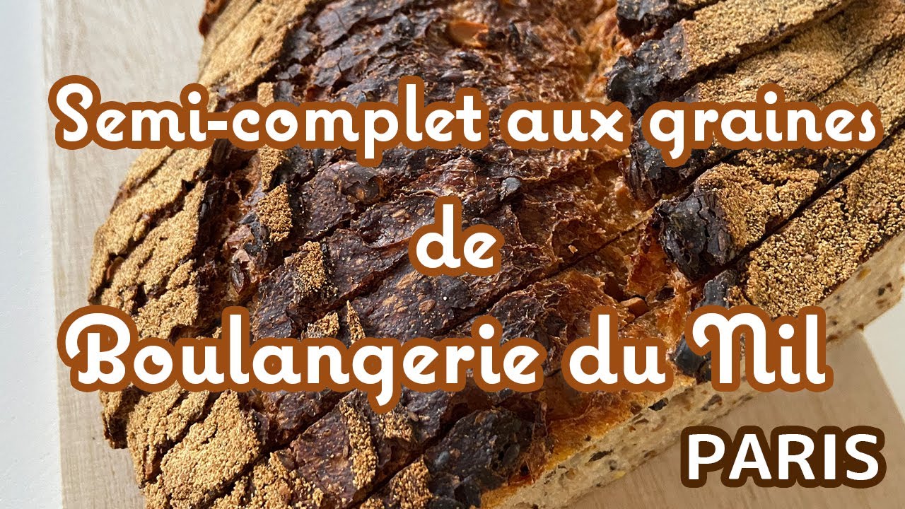 ■ Pain semi-complet aux graines ■ Boulangerie du NIL ,PARIS /France ■ パリ2区ブランジェリーニルの雑穀カンパーニュ・セミコンプレ■