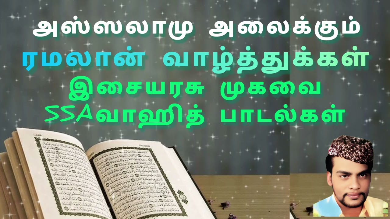 ரமலான் வாழ்த்துக்கள் | இசையரசு SSA வாஹித் | SSA Wahid Songs | #ramadan #ramadanmubarak 