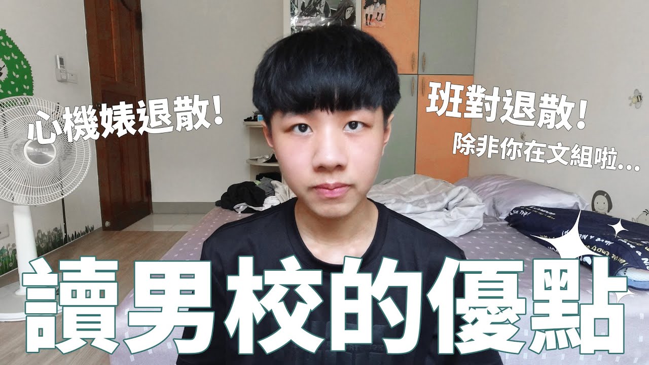 男校是單身狗天堂!揮別班上那些討人厭的班對