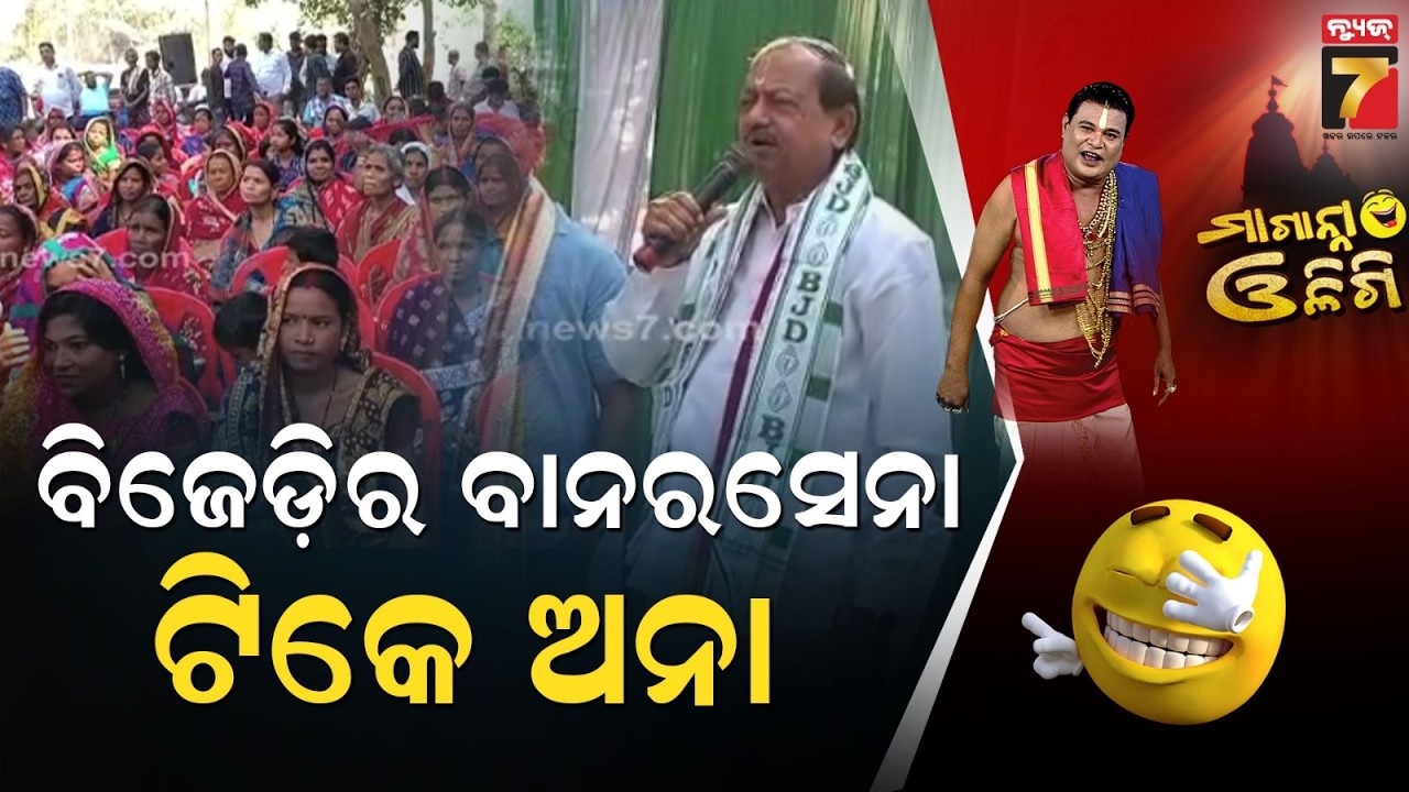 ବିଜେଡ଼ିର ବାନରସେନା, ଟିକେ ଅନା | BJD leader Devi Prasad Mishra | BJD Press Meet | । Maganna Oligi |