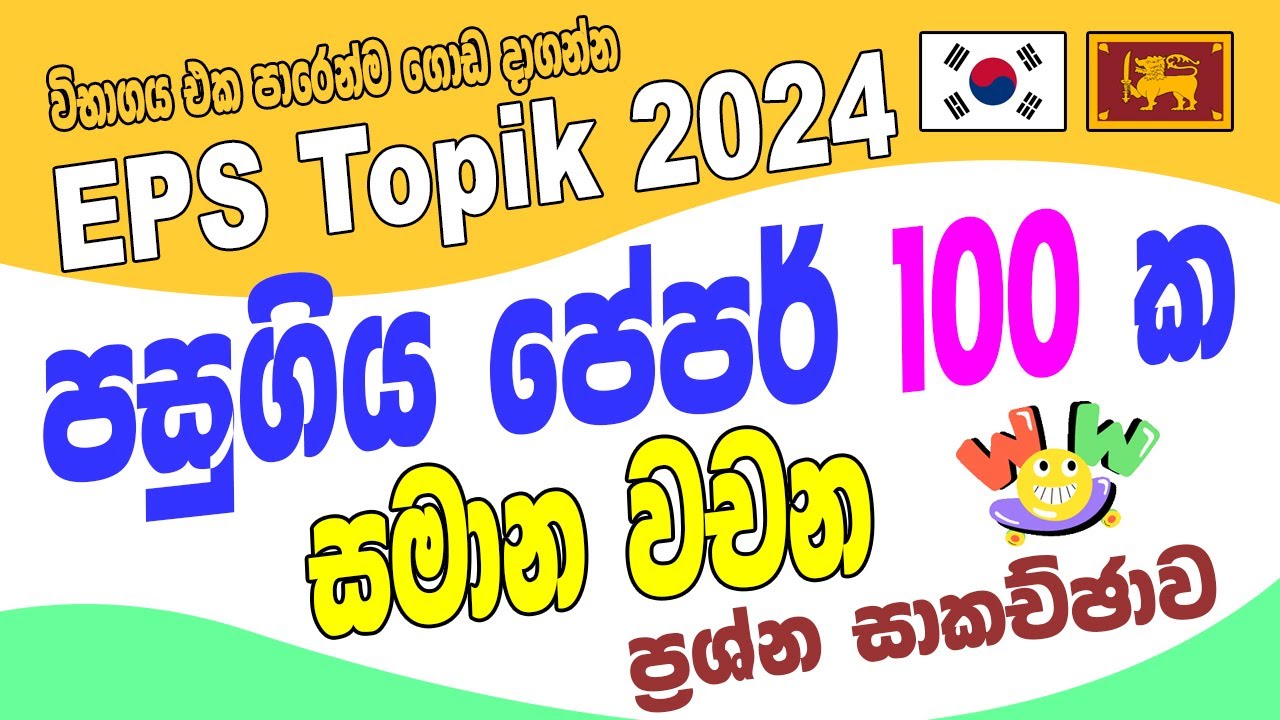 EPS Topik  පසුගිය ප්‍රශ්න පත්‍ර 100 ක 비슷한 말 සමාන වචන ප්‍රශ්න සාකච්ඡාව  