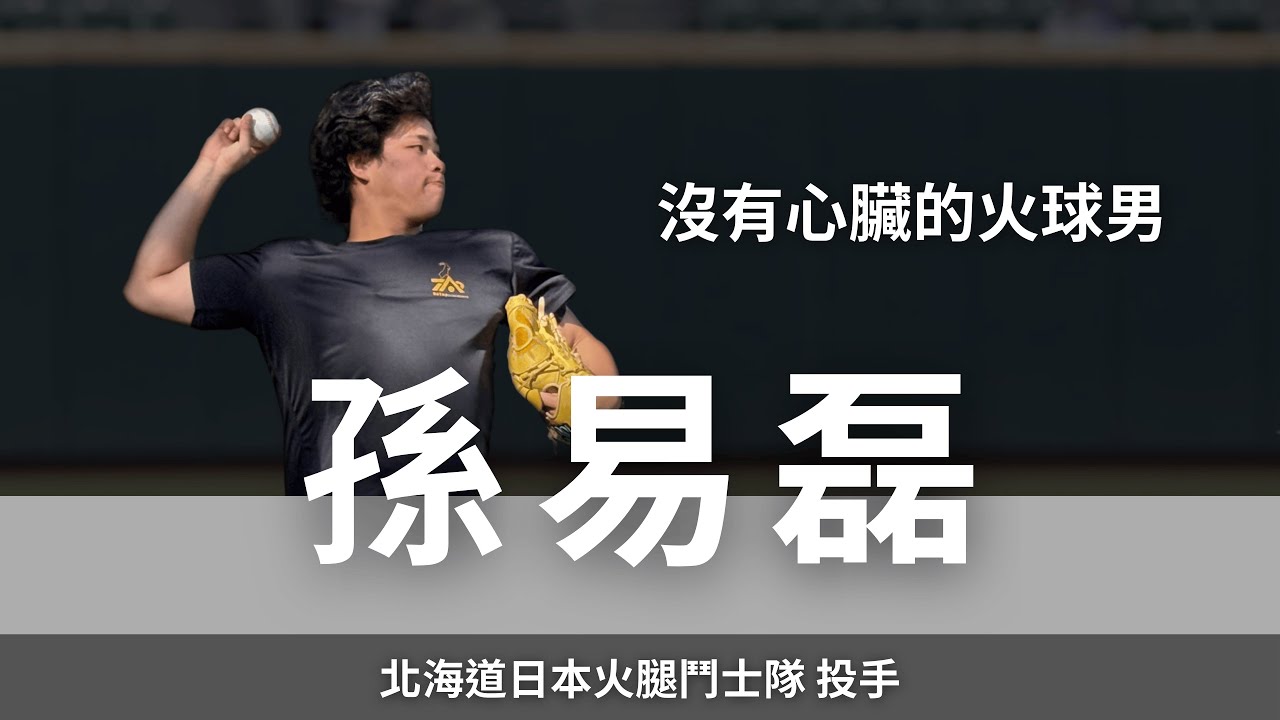 沒有心臟的火球男：棄打從投與球速覺醒 ｜北海道日本火腿鬥士隊 投手 孫易磊訪談 (上集)