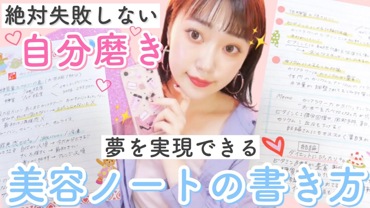 【夢を叶える】ノートの作り方♡自分磨き！失敗しないシンデレラノートの書き方を徹底解説！ダイエット・美容に！