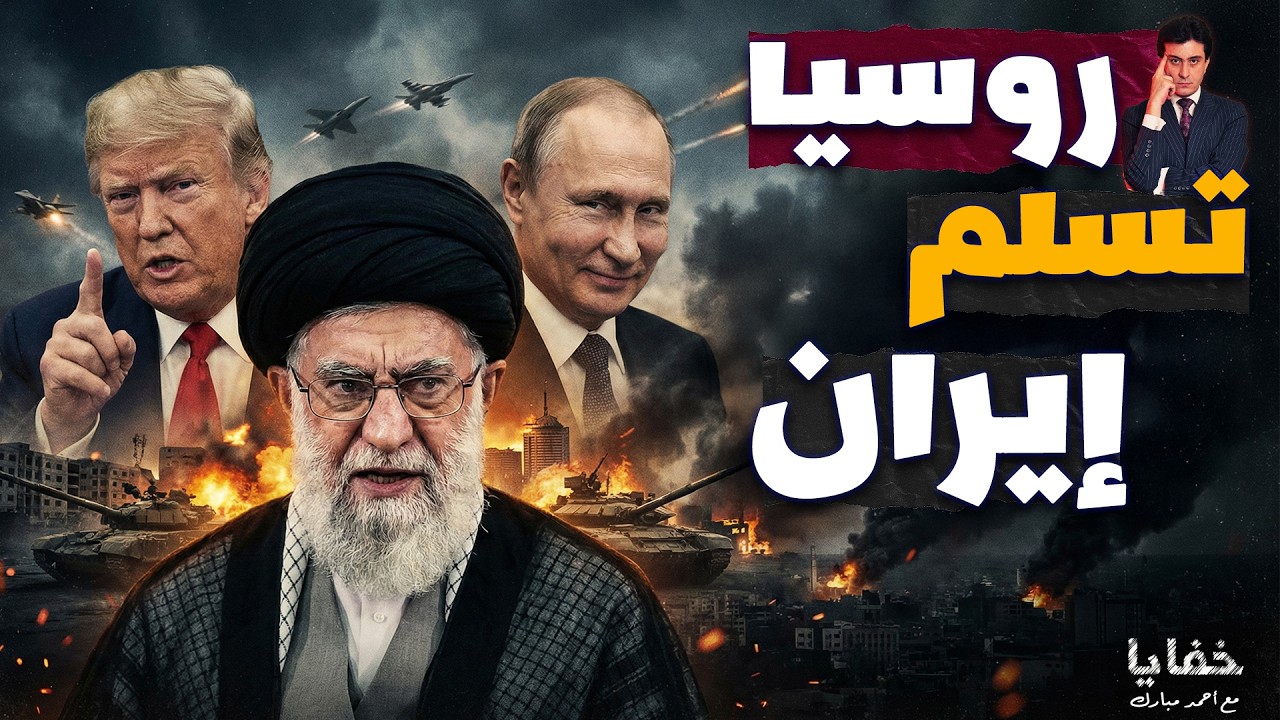الهروب الروسي الكبير.. هل بيعت طهران؟
