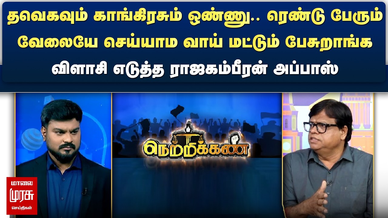 தவெகவும் காங்கிரசும் வாய் மட்டும் பேசுறாங்க - விளாசி எடுத்த ராஜகம்பீரன் அப்பாஸ் | Netrikann
