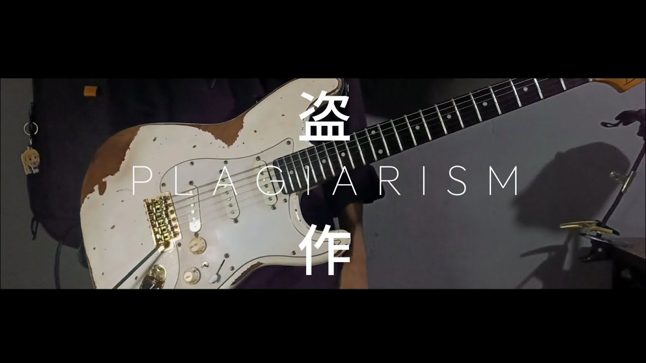 ヨルシカ Yorushika - 「盗作」 PLAGIARISM | Guitar Cover