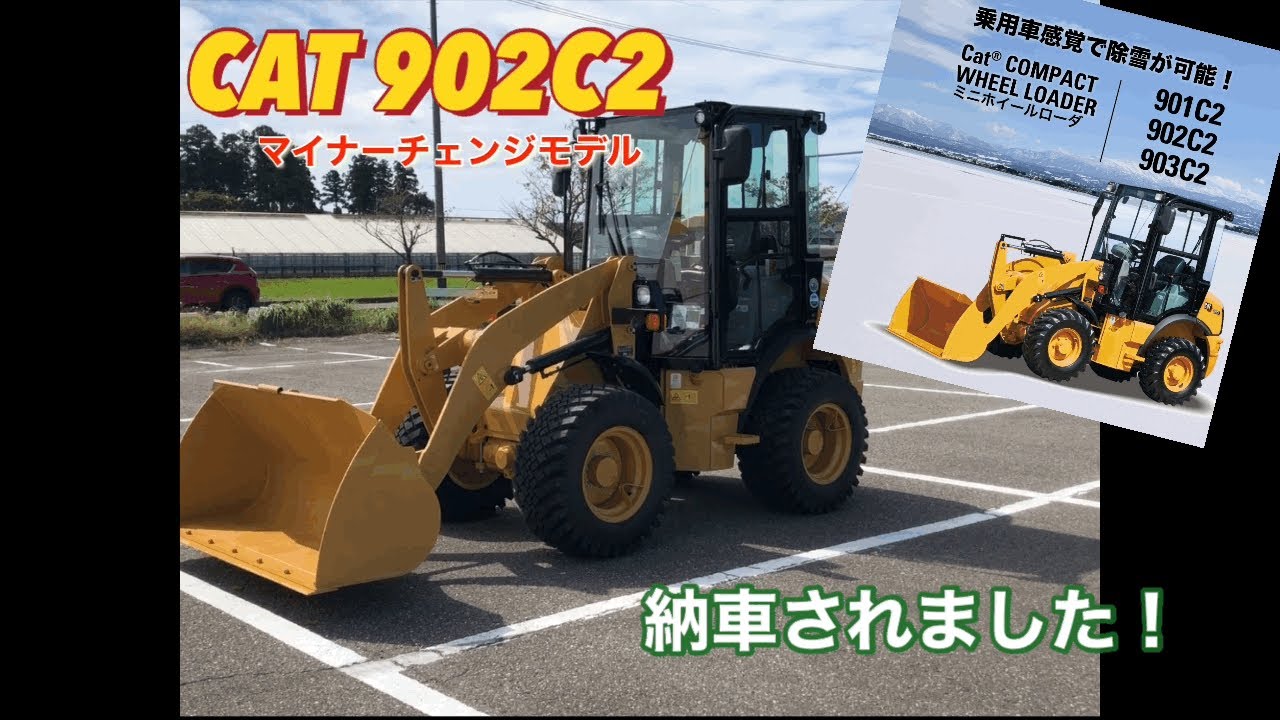 【新車】ホイールローダー CAT 902C2納車されました