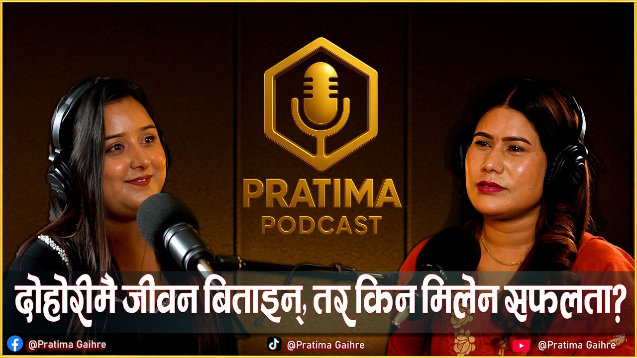 सफलता खोज्दै १० वर्ष बित्यो😭गरिमा कार्कीको वास्तविक कथा || GARIMA KARKI || PRATIMA PODCAST | 2026 |