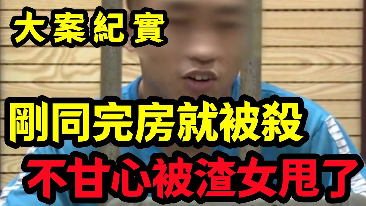 【大案纪实】不甘心被渣女甩了