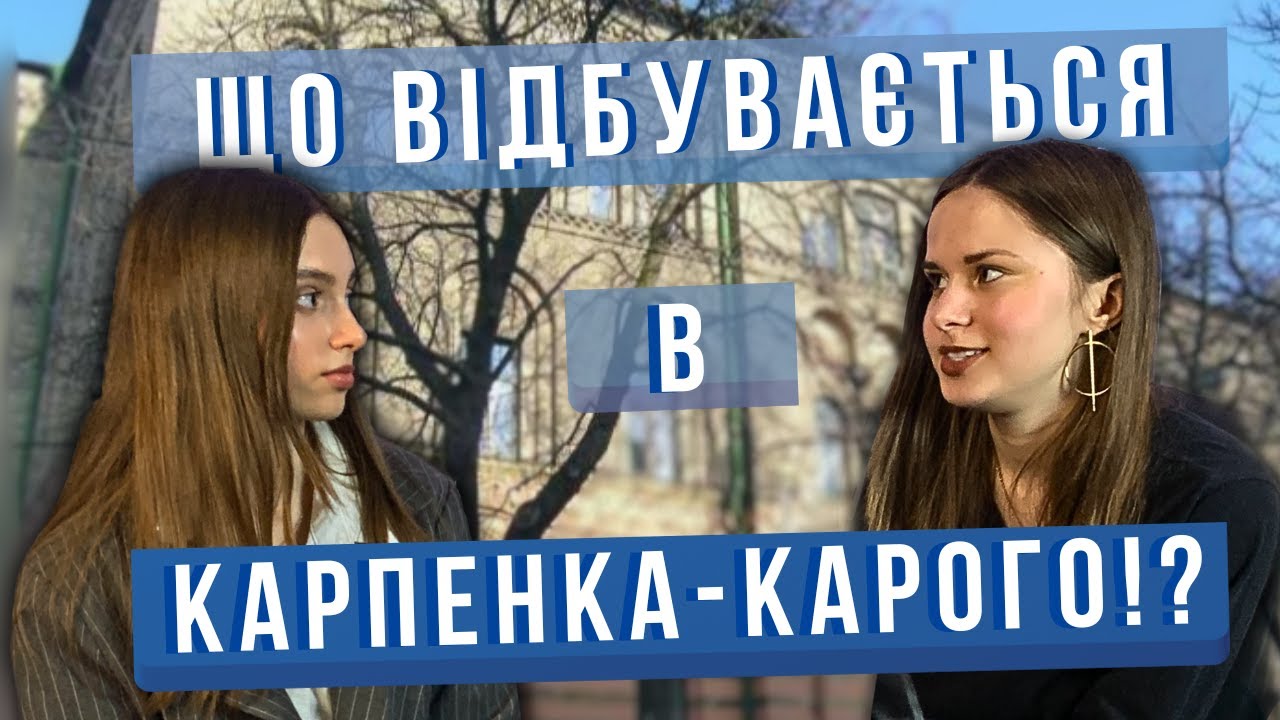 Студентське бачення на події в КНУТКіТ ім. Карпенка-Карого