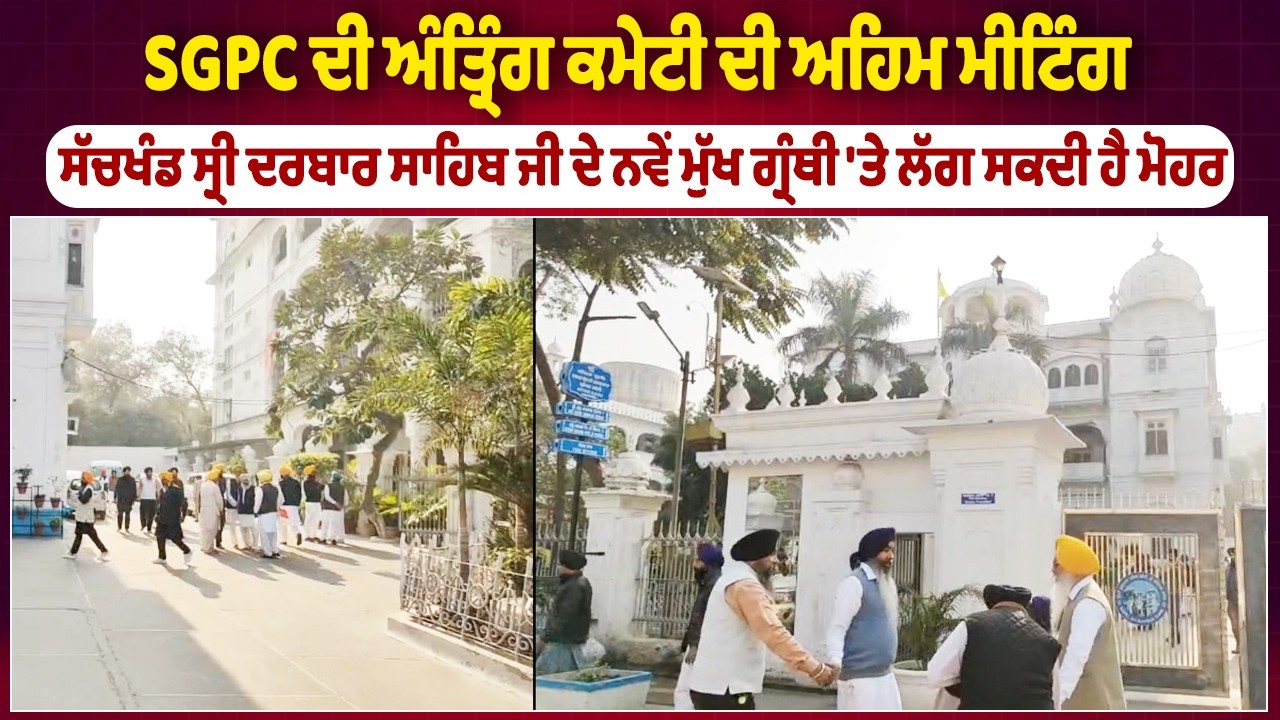 SGPC ਦੀ ਅੰਤ੍ਰਿੰਗ ਕਮੇਟੀ ਦੀ ਮੀਟਿੰਗ,ਸੱਚਖੰਡ ਸ੍ਰੀ ਦਰਬਾਰ ਸਾਹਿਬ ਜੀ ਦੇ ਨਵੇਂ ਮੁੱਖ ਗ੍ਰੰਥੀ 'ਤੇ ਲੱਗ ਸਕਦੀ ਹੈ ਮੋਹਰ