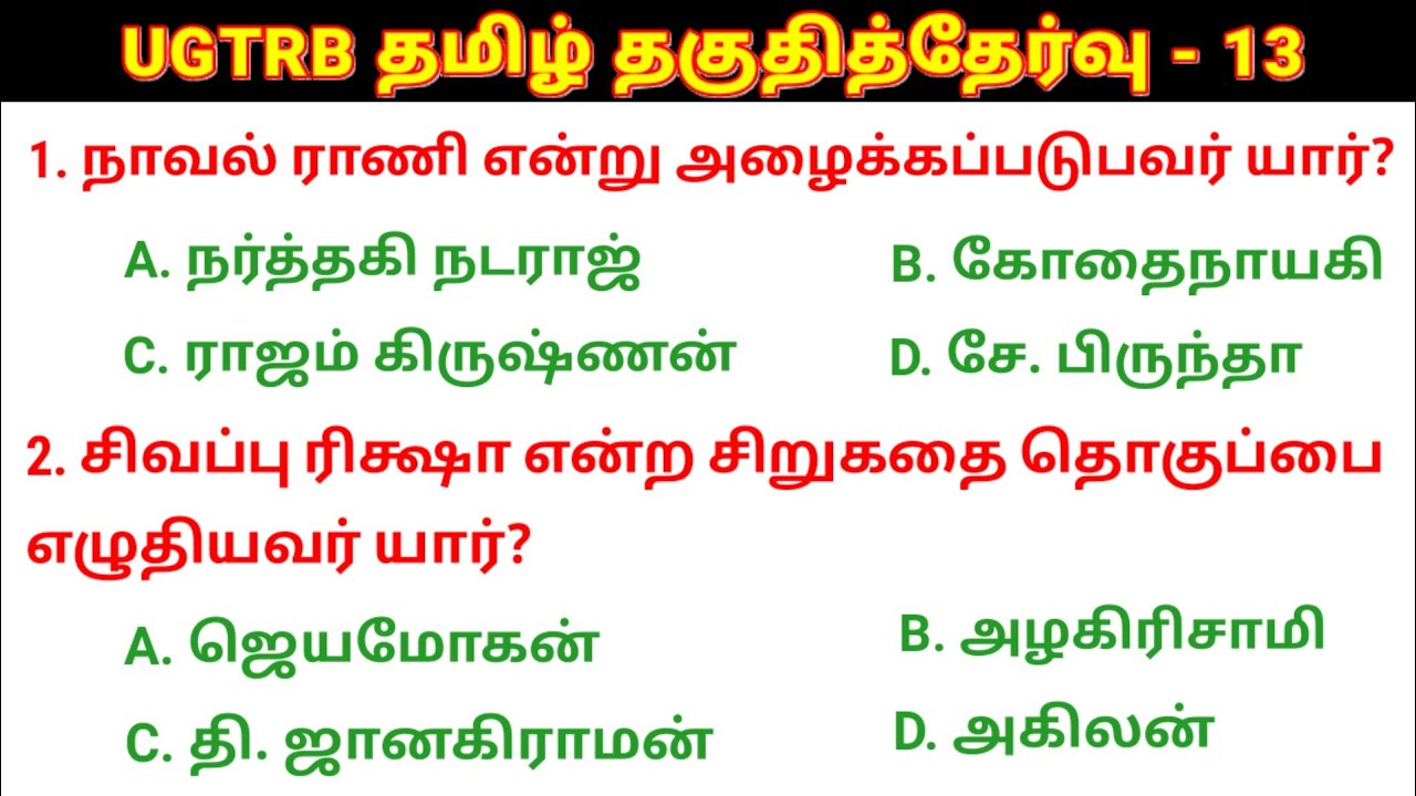 🛑UGTRB தமிழ் தகுதித்தேர்வு வினா விடைகள் - 13 UGTRB Syllabus @salemneetacademy
